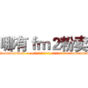 哪有ｆｍ２粉卖 (哪有fm2粉卖【电-话151x68344x817-Q1065427042元-吉-药-业】我们做的是长期生意,靠的是老客户长期支持 哪有fm2粉卖在发表了一篇http://sngk.net/RFYgPj

参考消息网我们做的是长期生意,靠的是老客户长期支持也许我们早该意识到，就连鲍勃·霍斯金斯（金球奖戏剧类电影男主角 
)