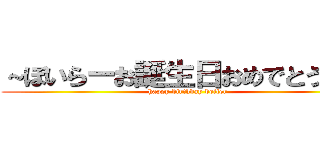 ～ぼいらーお誕生日おめでとう本～ (happy birthday boiler)