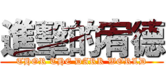 進擊的宥德 (THOR THE DARK WORLD)