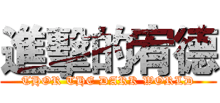 進擊的宥德 (THOR THE DARK WORLD)