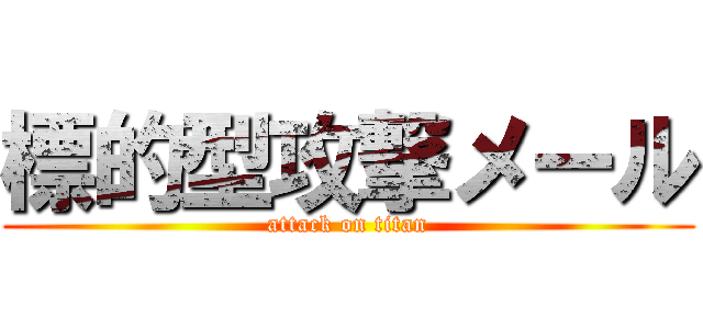 標的型攻撃メール (attack on titan)