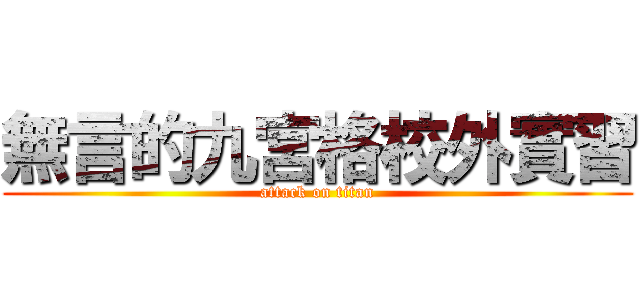 無言的九宮格校外實習 (attack on titan)
