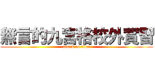 無言的九宮格校外實習 (attack on titan)