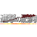 進撃の肥鈞 (attack on Ason)