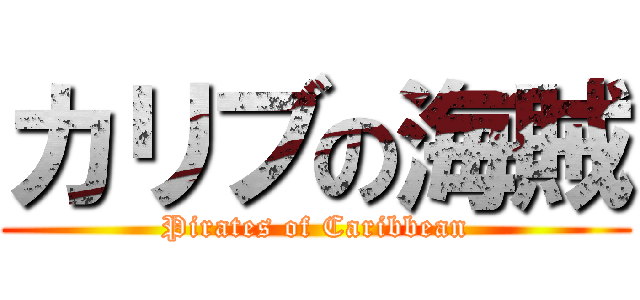 カリブの海賊 (Pirates of Caribbean)