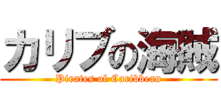 カリブの海賊 (Pirates of Caribbean)