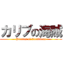 カリブの海賊 (Pirates of Caribbean)