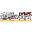 進撃の田所 (singeki no tadokoro)