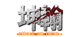 坤翰 (attack on titan)