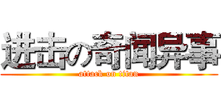 进击の奇闻异事 (attack on titan)
