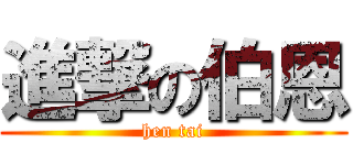 進撃の伯恩 (hen tai)