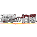 進撃の伯恩 (hen tai)