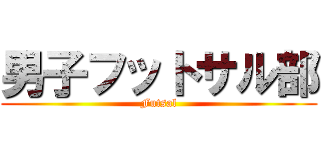男子フットサル部 (Futsal)