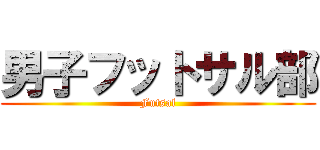 男子フットサル部 (Futsal)