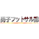 男子フットサル部 (Futsal)