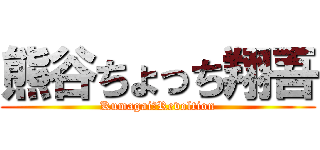熊谷ちょっち翔吾 (Kumagai　Revoltion)