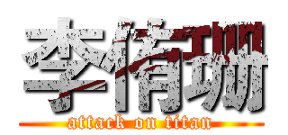 李侑珊 (attack on titan)