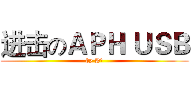 进击のＡＰＨ ＵＳＢ (by H醬)
