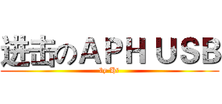 进击のＡＰＨ ＵＳＢ (by H醬)