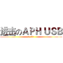 进击のＡＰＨ ＵＳＢ (by H醬)