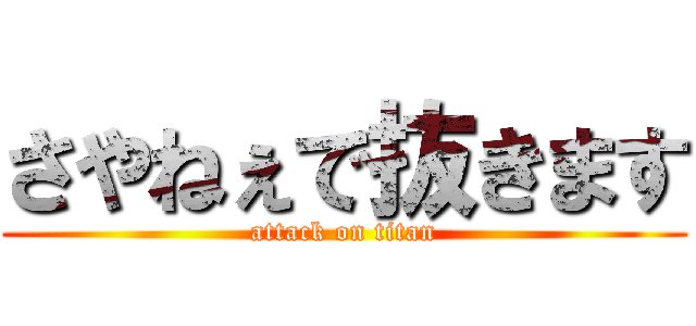 さやねぇで抜きます (attack on titan)