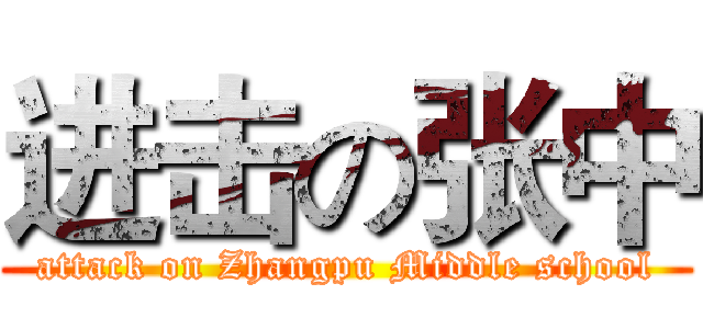 进击の张中 (attack on Zhangpu Middle school)