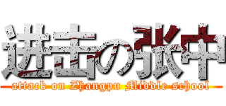 进击の张中 (attack on Zhangpu Middle school)