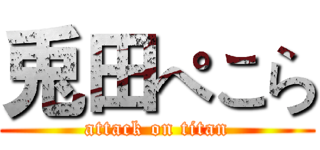 兎田ぺこら (attack on titan)