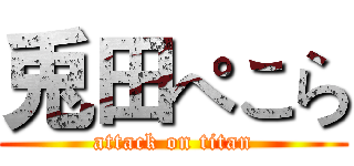 兎田ぺこら (attack on titan)