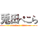 兎田ぺこら (attack on titan)