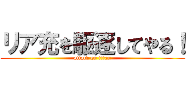 リア充を駆逐してやる！ (attack on titan)