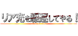 リア充を駆逐してやる！ (attack on titan)