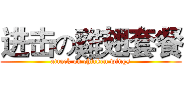 进击の雞翅套餐 (attack on chicken wings)