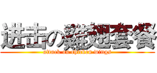 进击の雞翅套餐 (attack on chicken wings)