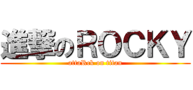 進撃のＲＯＣＫＹ (attaRck on titan)