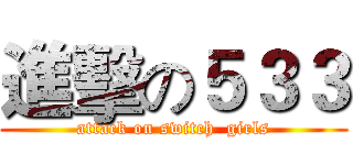 進擊の５３３ (attack on switch  girls)