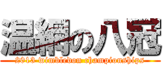 温網の八冠 (2013 wimbledon championships)
