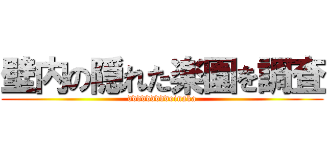 壁内の隠れた楽園を調査 (dddddddddoinaka)