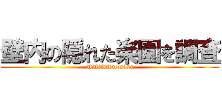 壁内の隠れた楽園を調査 (dddddddddoinaka)