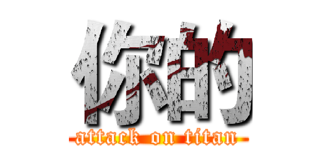 你的 (attack on titan)