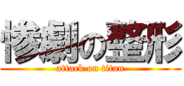 惨劇の整形 (attack on titan)