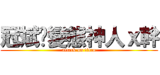 冠斌乄變態神人ｘ幹 (attack on titan)