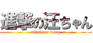 進撃の汪ちゃん (attack on wang)