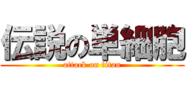 伝説の単細胞 (attack on titan)