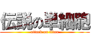 伝説の単細胞 (attack on titan)