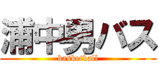 浦中男バス (basketball)