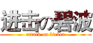 进击の碧波 (attack on bieber)