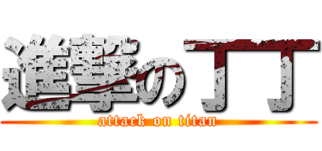 進撃の丁丁 (attack on titan)