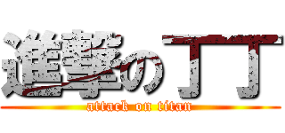 進撃の丁丁 (attack on titan)