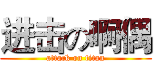 进击の啊偶 (attack on titan)